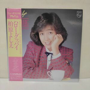 ★柏原よしえ / ハロー・グッバイ / 帯付きLP ★