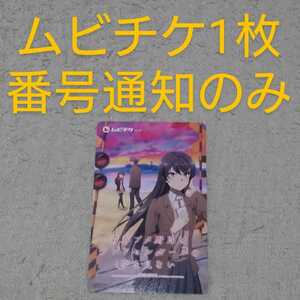 ムビチケ一般 1枚 番号通知のみ 映画 青春ブタ野郎はランドセルガールの夢を見ない 青ブタ 前売券 前売り券