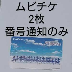 ムビチケ一般 2枚 番号通知のみ 映画 アイドルマスター シャイニーカラーズ THE IDOLM@STER SHINY COLORS シャニマス シャニアニ 前売券