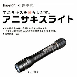 ハピソン × 津本式　アニサキスライト YF-980 / Hapyson 津本式シリーズ