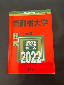 京都橘大学 2022年版