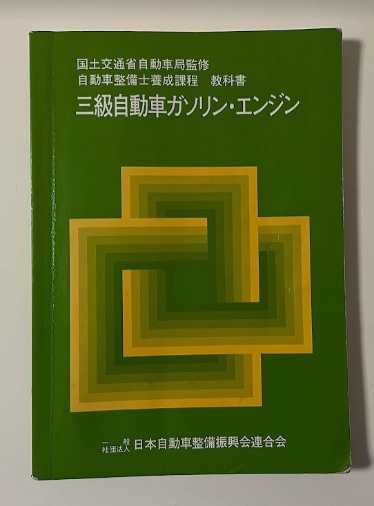 2024年最新】Yahoo!オークション -ガソリンエンジン(本、雑誌)の中古品