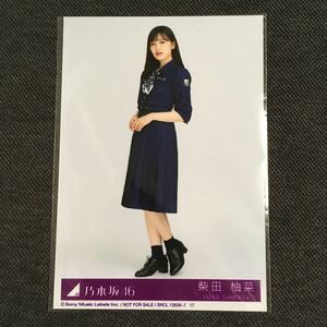 柴田柚菜 おひとりさま天国 生写真 乃木坂46