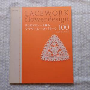中古 はじめてのレース編みフラワーレースパターン100 朝日新聞出版