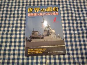 世界の艦船 2014年4月号 NO.795 新防衛大綱と26中期防 他 海人社