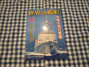 世界の艦船 2014年6月号 NO.799 中国の現代軍艦 他 海人社