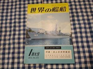 世界の艦船 1972年1月特大号 NO.173 特集 ・ 海上自衛隊艦船 他 海人社