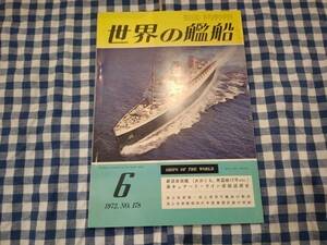 世界の艦船 1972年6月号 NO.178 新造自衛艦(あおくも、魚雷艇12号etc.) 他 海人社