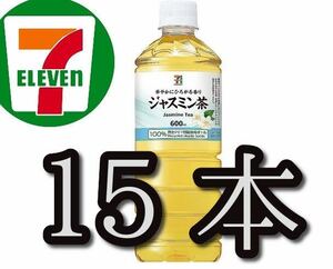 セブンイレブン お茶 15本 引換券