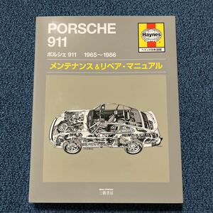 送料無料！ポルシェ 911 930　ヘインズ PORSCHE 日本語版 メンテナンス&リペアマニュアル