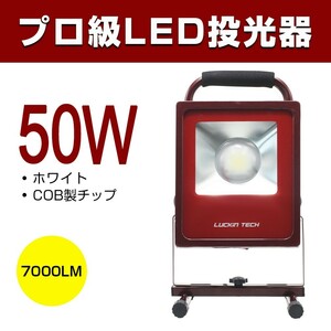 即納 LEDランタン 1台 送料込 50W スタンドライト プロ級LED投光器 led ランタン COB製 7000LM ホワイト 作業灯 スイッチ付きald