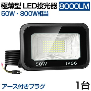 送料無料 1台 極薄型 LED投光器 50W 800W相当 LED 作業灯 超高輝度 8000lm 昼光色 6000k 省エネ 長寿命 IP66 防水 防塵 2M長コード lt-01b