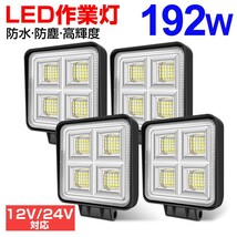 送料無料 4個 192W LEDワークライト 64連 LED作業灯 ホワイト 6000k 角型 狭角 IP67 DC12/24V兼用 防水 建設機械 船舶 トラック WLA-501A_画像1