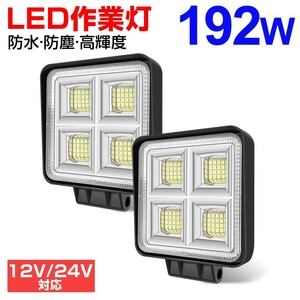 10個 192W LEDワークライト 角型 64連 LED作業灯 ホワイト 6000k IP67 DC12/24V兼用 防水 狭角 建設機械 船舶 トラック 送料無料 WLA-501A