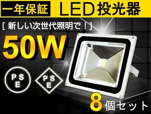 人気商品 50WLED投光器 8個セット 500W相当 広角130° 白 6500K 4300LM フラッドライト 駐車場灯 ワークライト 1年保証 送料込 fld