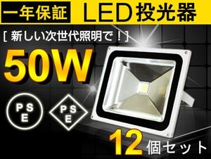 人気商品 50W LED投光器 12個セット 500W相当 広角130° 白 6500K 4300LM フラッドライト 駐車場灯 ワークライト 1年保証 送料込 fld