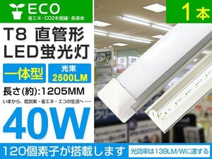 即納 1本set 40w T8一体型 直管LED蛍光灯 2500lm 工事不要 1200mm 6000K昼光色 AC110V オフィス 学校 倉庫 マーケット 送料込 D05