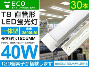 即納 30本set 40w T8一体型 直管LED蛍光灯 2500lm 工事不要 1200mm 6000K昼光色 AC110V オフィス 学校 倉庫 マーケット 送料込 D05