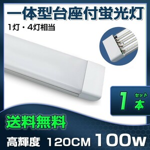 即納!超高輝度 送料無料 1本 100W 直管LED蛍光灯 一体型台座付 1灯・4灯相当 50W 100W形相当 昼光色6000K 6畳以上用 AC110V D19