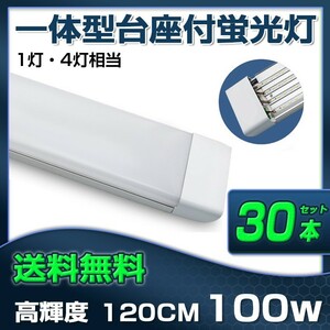 超高輝度 送料無料 30本 100W 直管LED蛍光灯 一体型台座付 1灯・4灯相当 50W 100W形相当 昼光色6000K 6畳以上用 AC110V D19