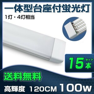 超高輝度 送料無料 15本 100W 直管LED蛍光灯 一体型台座付 1灯・4灯相当 50W 100W形相当 昼光色6000K 6畳以上用 AC110V D19