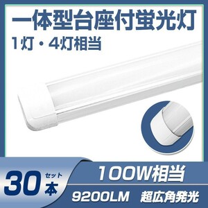 送料無料 30本 一体型台座付 100w led蛍光灯 超広角 1灯・4灯相当 直管LED蛍光灯 50W 100W形相当 9200LM 6000K AC110V DN40A