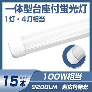 送料無料 15本 一体型台座付 100w led蛍光灯 超広角 1灯・4灯相当 直管LED蛍光灯 50W 100W形相当 9200LM 6000K AC110V DN40A