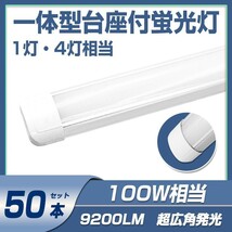 送料無料 50本 一体型台座付 100w led蛍光灯 超広角 1灯・4灯相当 直管LED蛍光灯 50W 100W形相当 9200LM 6000K AC110V DN40A_画像1