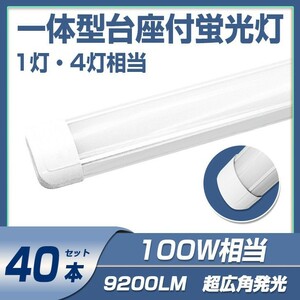 送料無料 40本 一体型台座付 100w led蛍光灯 超広角 1灯・4灯相当 直管LED蛍光灯 50W 100W形相当 9200LM 6000K AC110V DN40A