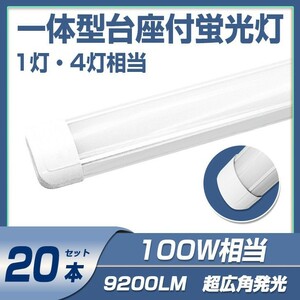 送料無料 20本 一体型台座付 100w led蛍光灯 超広角 1灯・4灯相当 直管LED蛍光灯 50W 100W形相当 9200LM 6000K AC110V DN40A