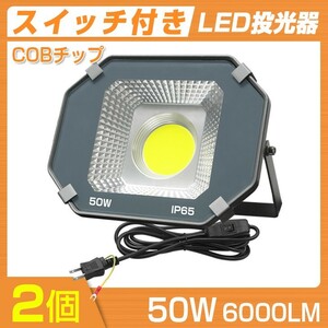 即納 2個set 超大型COBチップ LED投光器 50W スイッチ付き 6000LM 昼光色 6000K IP65 広角120度 3Mコード付き 防水加工 送料無料TK-050