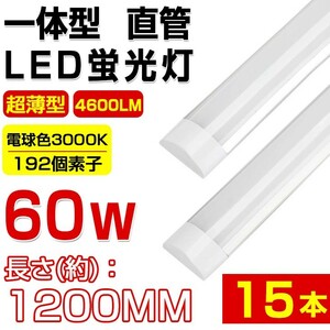 即納 送料無料 高輝度 15本セット 超薄型 一体型 直管 LED蛍光灯 60W形相当 電球色3000K 4600LM 180度広角照射 1年保証 AC 110V D15B