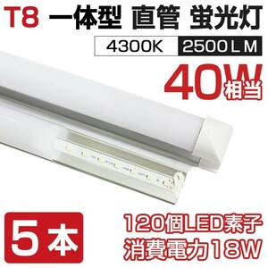 即納 送料無料 5本セット 業界最高 一体型台座付 40W相当 直管LED蛍光灯 2500lm 4300K 120個素子搭載 180° AC110V 1年保証 D05B