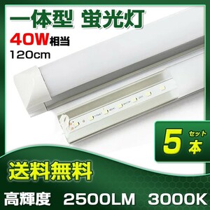 即納!5本 業界最高 一体型台座付 40W相当 直管LED蛍光灯 2500lm 電球色3000K 120個素子搭載 広角180° AC110V 送料込 D25