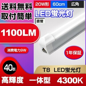 送料無料 最新一体型LED蛍光灯 20W形 高輝度 1100LM 4300K 60cm 直管 消費電力9W 広角 節電 照明 AC110V 40本 d10b