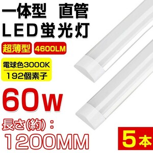 即納 送料無料 高輝度 5本セット 超薄型 一体型 直管 LED蛍光灯 60W形相当 電球色3000K 4600LM 180度広角照射 1年保証 AC 110V D15B