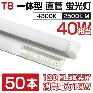 即納 送料無料 50本セット 業界最高 一体型台座付 40W相当 直管LED蛍光灯 2500lm 4300K 120個素子搭載 180° AC110V 1年保証 D05B