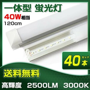 即納!40本 業界最高 一体型台座付 40W相当 直管LED蛍光灯 2500lm 電球色3000K 120個素子搭載 広角180° AC110V 送料込 D25