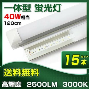 即納!15本 業界最高 一体型台座付 40W相当 直管LED蛍光灯 2500lm 電球色3000K 120個素子搭載 広角180° AC110V 送料込 D25