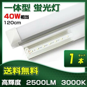 即納!1本 業界最高 一体型台座付 40W相当 直管LED蛍光灯 2500lm 電球色3000K 120個素子搭載 広角180° AC110V 送料込 D25