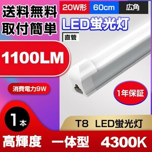 送料無料 最新一体型LED蛍光灯 20W形 高輝度 1100LM 4300K 60cm 直管 消費電力9W 広角 節電 照明 AC110V 1本 d10b