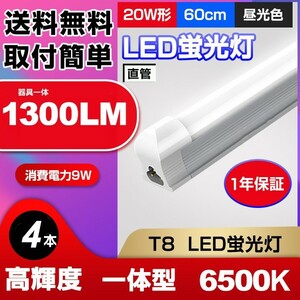 送料無料 最新型LED蛍光灯 20W形 高輝度 1300LM 昼光色6500K 60cm 一体型 直管 消費電力9W 広角 節電 照明 AC110V 4本 d10a