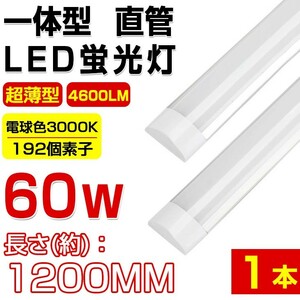 即納 送料無料 高輝度 超薄型 一体型 直管 LED蛍光灯 60W形相当 電球色3000K 4600LM 180度広角照射 1年保証 AC 110V D15B