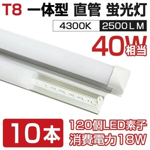 即納 送料無料 10本セット 業界最高 一体型台座付 40W相当 直管LED蛍光灯 2500lm 4300K 120個素子搭載 180° AC110V 1年保証 D05B