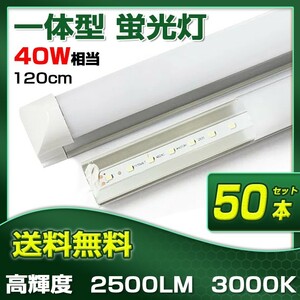 即納!50本 業界最高 一体型台座付 40W相当 直管LED蛍光灯 2500lm 電球色3000K 120個素子搭載 広角180° AC110V 送料込 D25