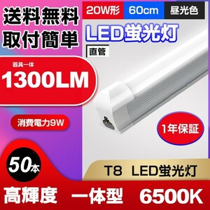 送料無料 最新型LED蛍光灯 50本set 20W形 高輝度 1300LM 昼光色6500K 60cm 一体型 直管 消費電力9W 広角 節電 AC110V d10a