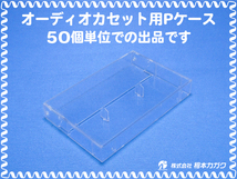 ◆50個まとめ売り◆オーディオ カセットテープ用 Pケース(プラケース) 透明◆50個単位◆単価55円(税別)◆新品◆相本カガク_画像1