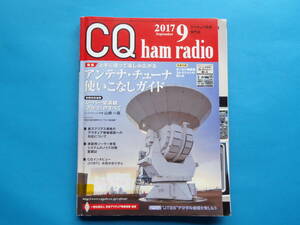 CQ ham radio 2017年9月号 別冊付録付き(オールド無線機 コレクション)　/ アンテナ・チューナーガイド スーパー望遠鏡アルマ 