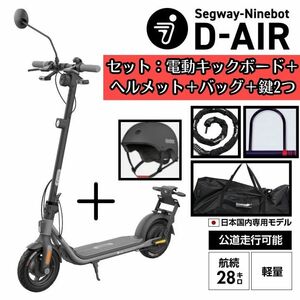 【公道走行可能】電動キックボードSegway-Ninebot D-AIR＋純正ヘルメット＋バッグ＋鍵２つのお得なセット