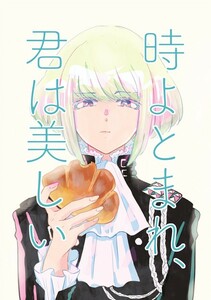 【同人誌】プロメア 実録本 プロメア リオ 時よとまれ、君は美しい ハッピーゼリーポンチ ゼラチン